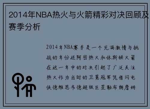 2014年NBA热火与火箭精彩对决回顾及赛季分析