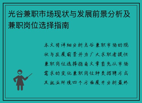 光谷兼职市场现状与发展前景分析及兼职岗位选择指南