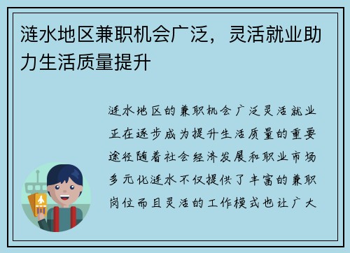 涟水地区兼职机会广泛，灵活就业助力生活质量提升