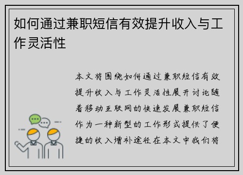 如何通过兼职短信有效提升收入与工作灵活性
