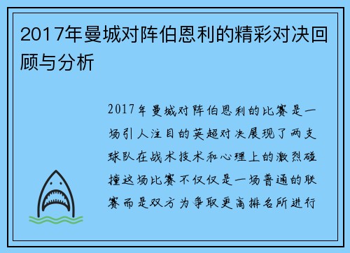 2017年曼城对阵伯恩利的精彩对决回顾与分析