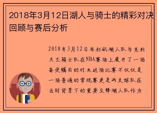 2018年3月12日湖人与骑士的精彩对决回顾与赛后分析