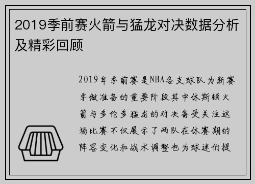 2019季前赛火箭与猛龙对决数据分析及精彩回顾