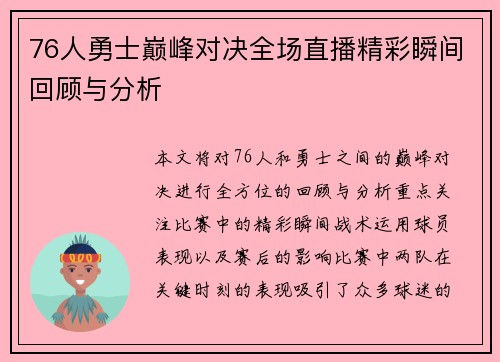 76人勇士巅峰对决全场直播精彩瞬间回顾与分析