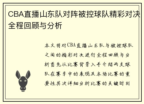 CBA直播山东队对阵被控球队精彩对决全程回顾与分析