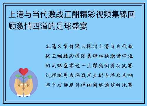 上港与当代激战正酣精彩视频集锦回顾激情四溢的足球盛宴