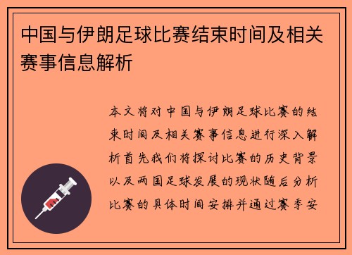 中国与伊朗足球比赛结束时间及相关赛事信息解析