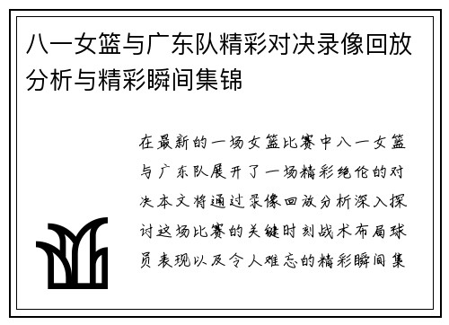 八一女篮与广东队精彩对决录像回放分析与精彩瞬间集锦