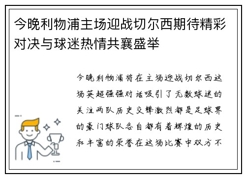 今晚利物浦主场迎战切尔西期待精彩对决与球迷热情共襄盛举