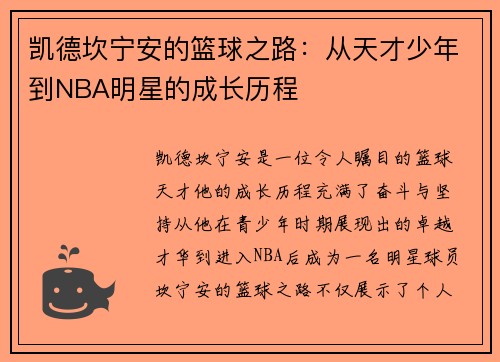 凯德坎宁安的篮球之路：从天才少年到NBA明星的成长历程
