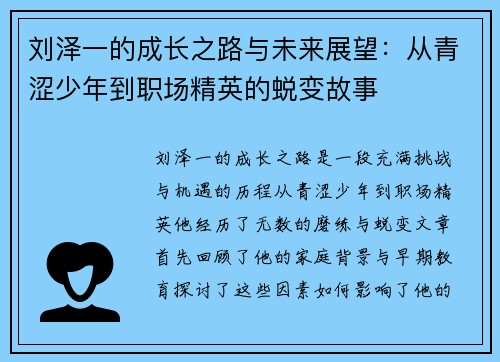 刘泽一的成长之路与未来展望：从青涩少年到职场精英的蜕变故事