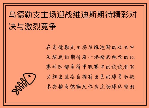 乌德勒支主场迎战维迪斯期待精彩对决与激烈竞争