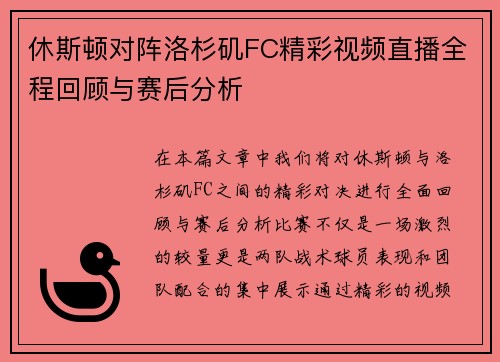 休斯顿对阵洛杉矶FC精彩视频直播全程回顾与赛后分析