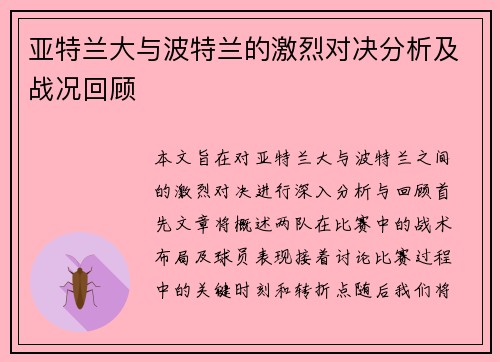 亚特兰大与波特兰的激烈对决分析及战况回顾
