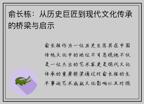俞长栋：从历史巨匠到现代文化传承的桥梁与启示