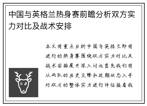 中国与英格兰热身赛前瞻分析双方实力对比及战术安排