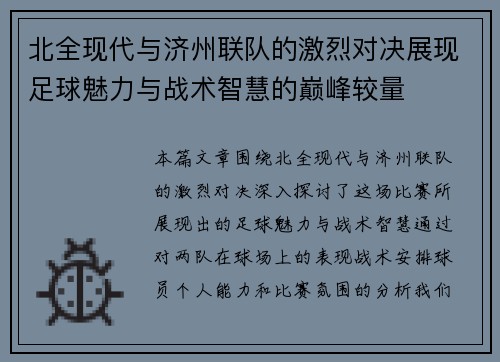 北全现代与济州联队的激烈对决展现足球魅力与战术智慧的巅峰较量