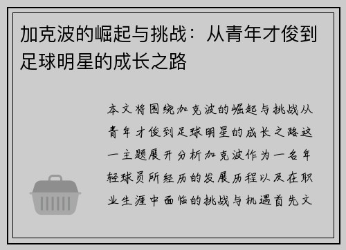 加克波的崛起与挑战：从青年才俊到足球明星的成长之路