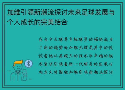 加维引领新潮流探讨未来足球发展与个人成长的完美结合