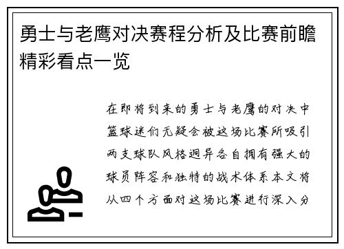 勇士与老鹰对决赛程分析及比赛前瞻精彩看点一览