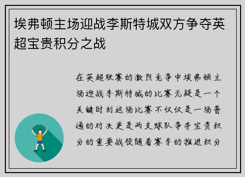 埃弗顿主场迎战李斯特城双方争夺英超宝贵积分之战