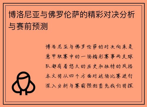博洛尼亚与佛罗伦萨的精彩对决分析与赛前预测