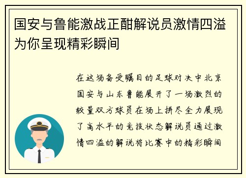 国安与鲁能激战正酣解说员激情四溢为你呈现精彩瞬间