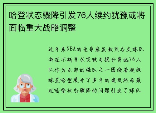 哈登状态骤降引发76人续约犹豫或将面临重大战略调整