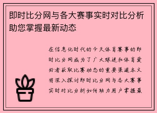 即时比分网与各大赛事实时对比分析助您掌握最新动态