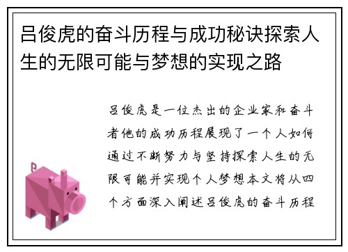 吕俊虎的奋斗历程与成功秘诀探索人生的无限可能与梦想的实现之路
