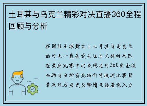 土耳其与乌克兰精彩对决直播360全程回顾与分析