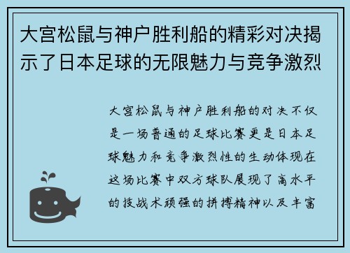 大宫松鼠与神户胜利船的精彩对决揭示了日本足球的无限魅力与竞争激烈性