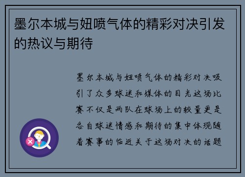 墨尔本城与妞喷气体的精彩对决引发的热议与期待