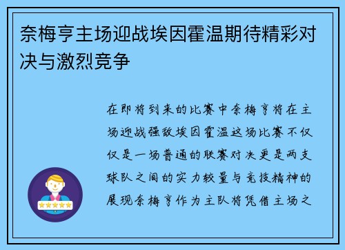 奈梅亨主场迎战埃因霍温期待精彩对决与激烈竞争