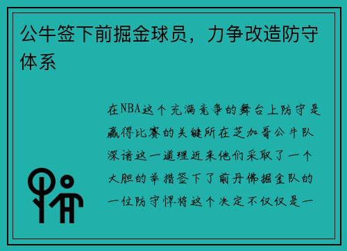 公牛签下前掘金球员，力争改造防守体系