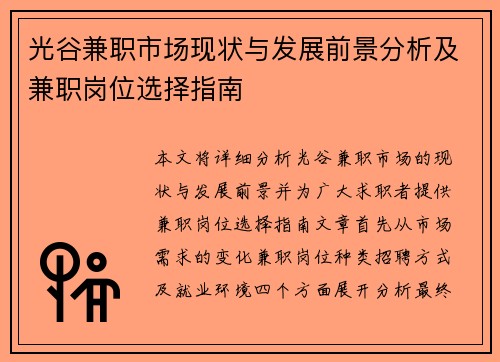光谷兼职市场现状与发展前景分析及兼职岗位选择指南