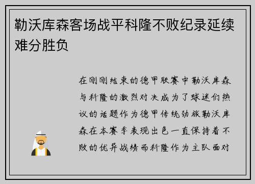 勒沃库森客场战平科隆不败纪录延续难分胜负