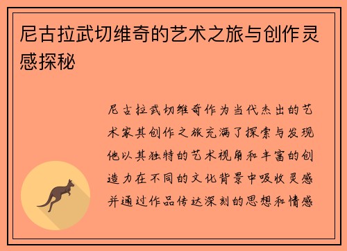 尼古拉武切维奇的艺术之旅与创作灵感探秘