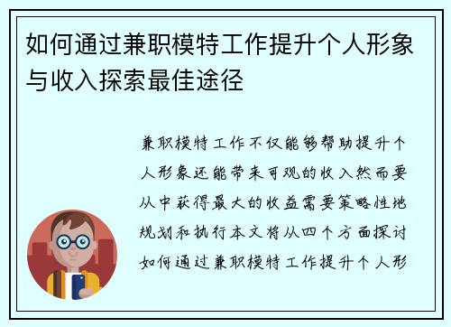 如何通过兼职模特工作提升个人形象与收入探索最佳途径