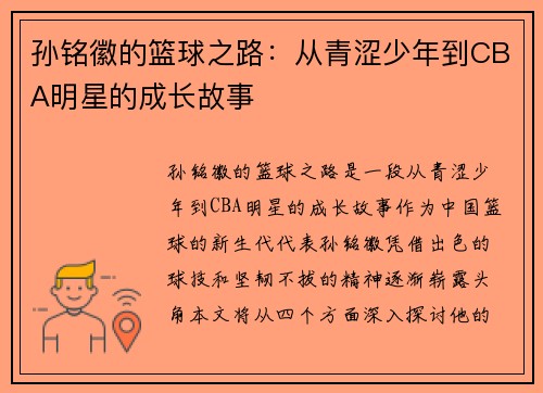 孙铭徽的篮球之路：从青涩少年到CBA明星的成长故事