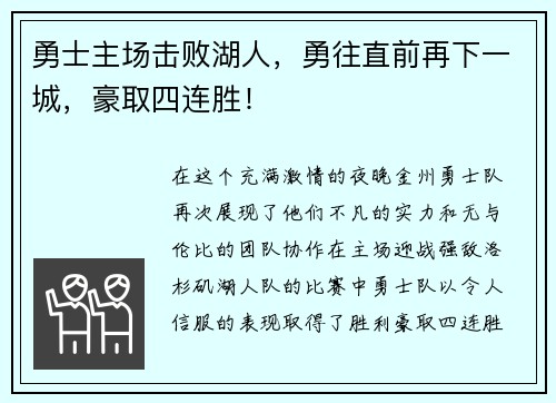 勇士主场击败湖人，勇往直前再下一城，豪取四连胜！