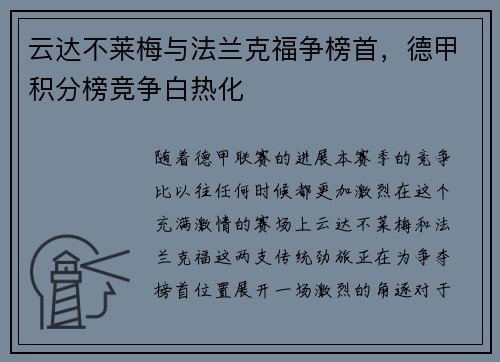 云达不莱梅与法兰克福争榜首，德甲积分榜竞争白热化