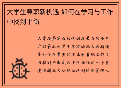 大学生兼职新机遇 如何在学习与工作中找到平衡