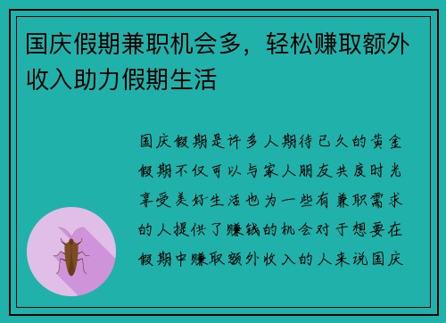 国庆假期兼职机会多，轻松赚取额外收入助力假期生活