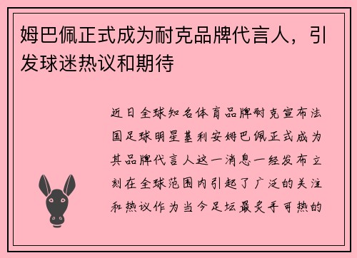 姆巴佩正式成为耐克品牌代言人，引发球迷热议和期待