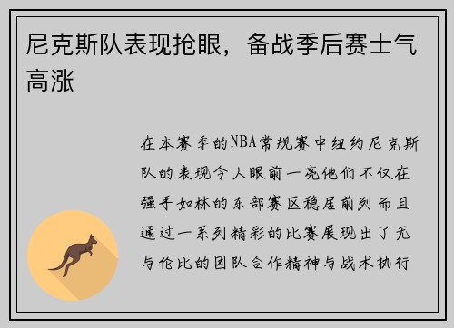 尼克斯队表现抢眼，备战季后赛士气高涨