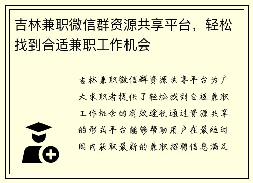 吉林兼职微信群资源共享平台，轻松找到合适兼职工作机会
