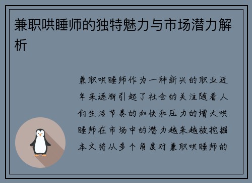 兼职哄睡师的独特魅力与市场潜力解析