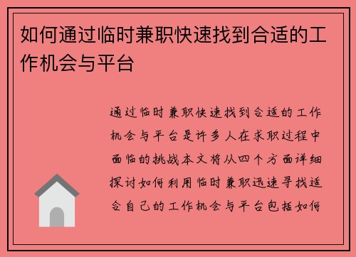 如何通过临时兼职快速找到合适的工作机会与平台