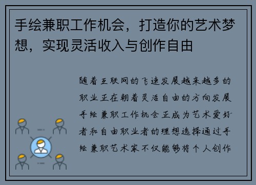 手绘兼职工作机会，打造你的艺术梦想，实现灵活收入与创作自由